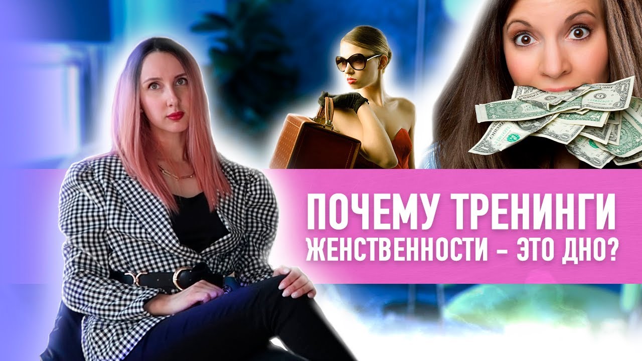 Почему женские тренинги - это дно? Хватит уже 