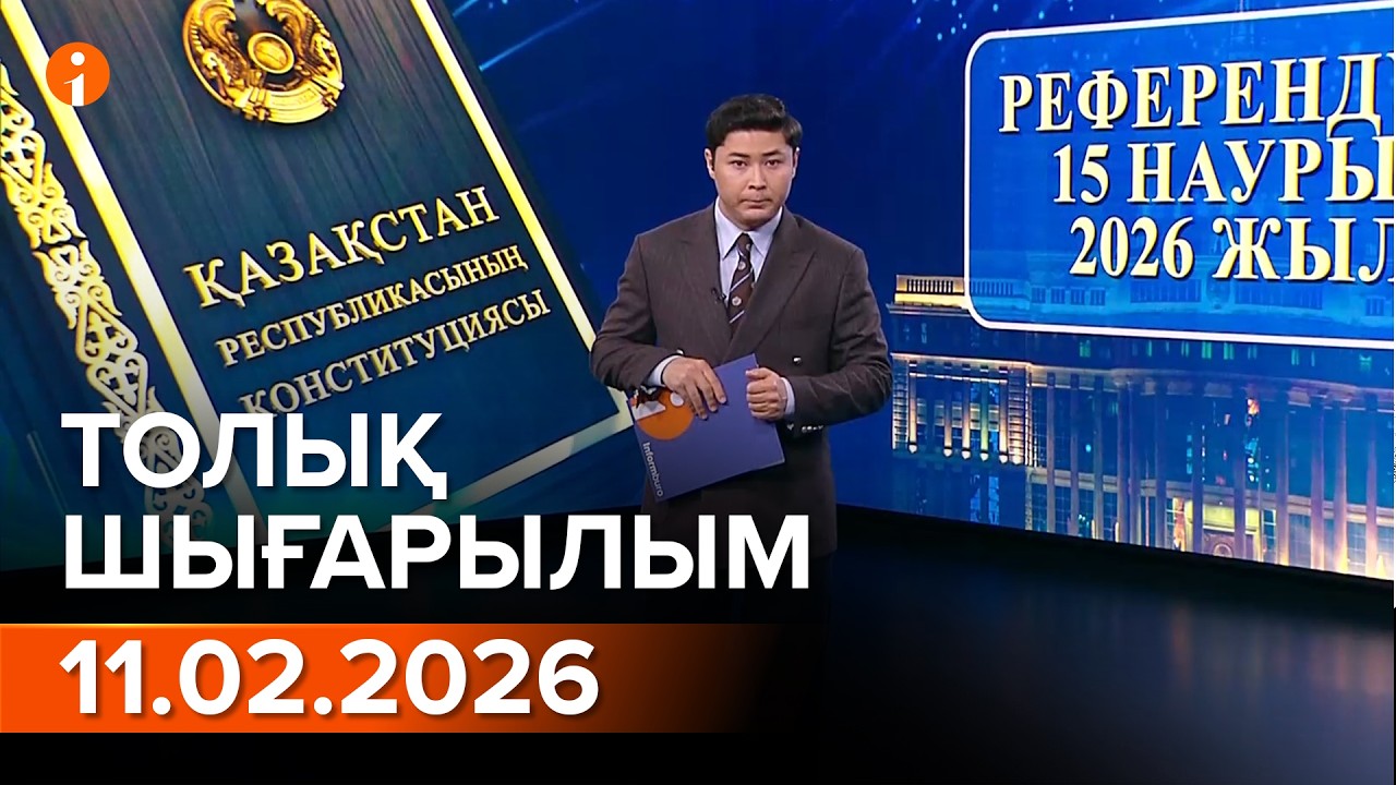 Информбюро 11.02.2026 ТОЛЫҚ ШЫҒАРЫЛЫМ!