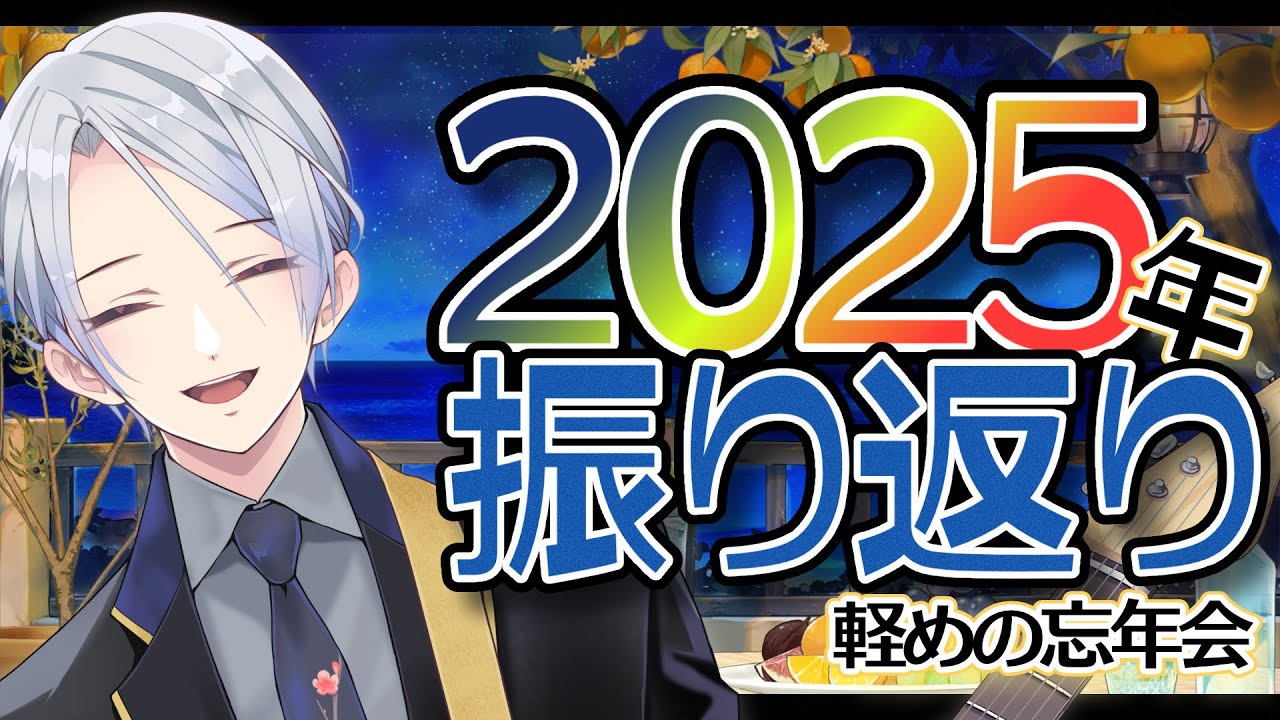 2025年を振り返る(お酒飲もう)【VTuber七斗シンゴ】