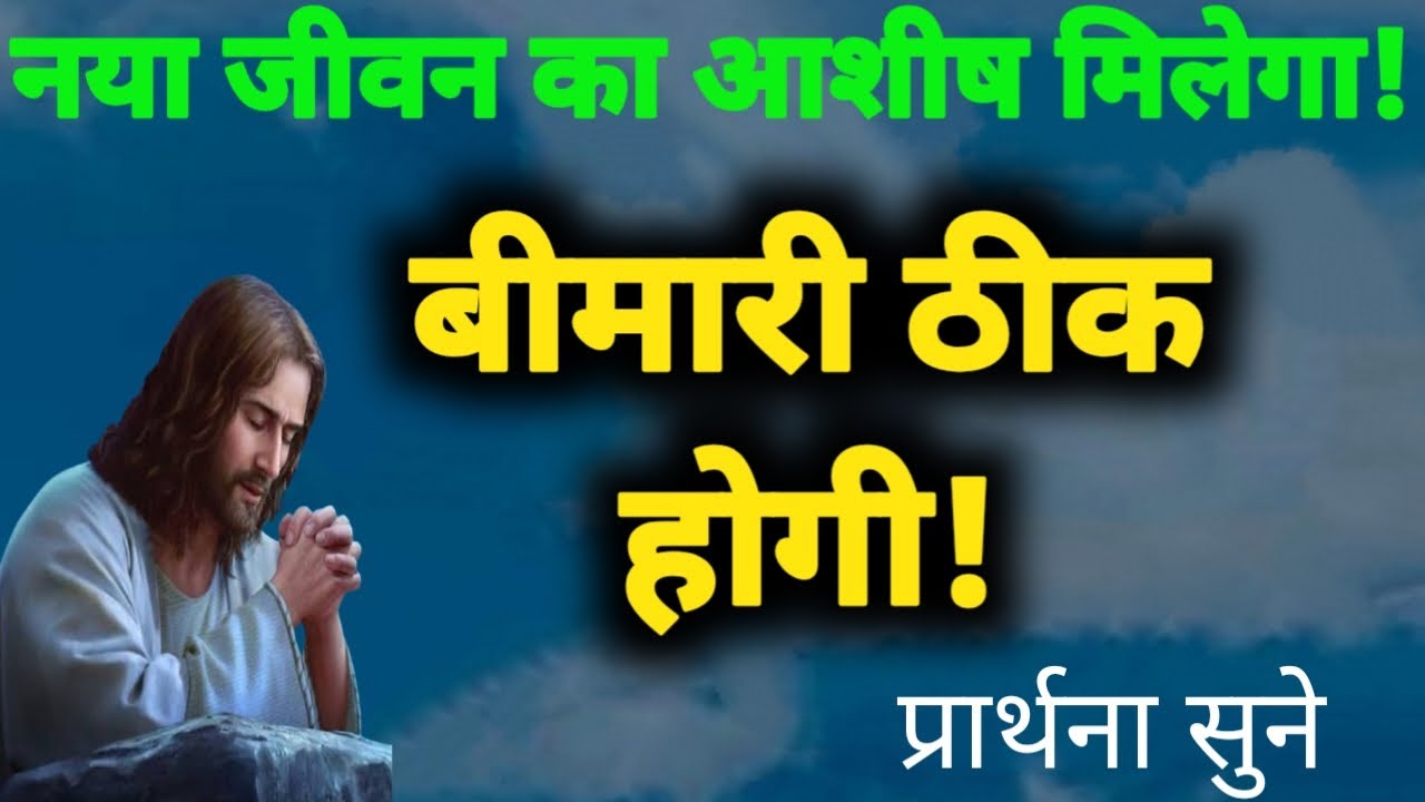 नया जीवन का आशीष मिलेगा और बीमारी ठीक होगी! Prarthna ! GudiyaKumari ! ChangaiPrarthna 