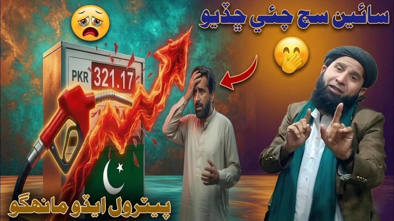 Petrol Ehdo 🔥 Mahango ⛽ Sain Sach Chayo