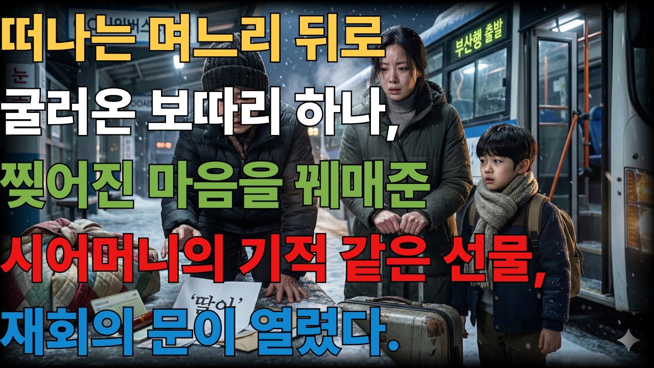 떠나는 며느리 뒤로 굴러온 보따리 하나, 찢어진 마음을 꿰매준 시어머니의 기적 같은 선물, 재회의 문이 열렸다. 거짓말, 장례식, 도시락 / 밥상, 유품 / 낡은 물건, 눈물바다