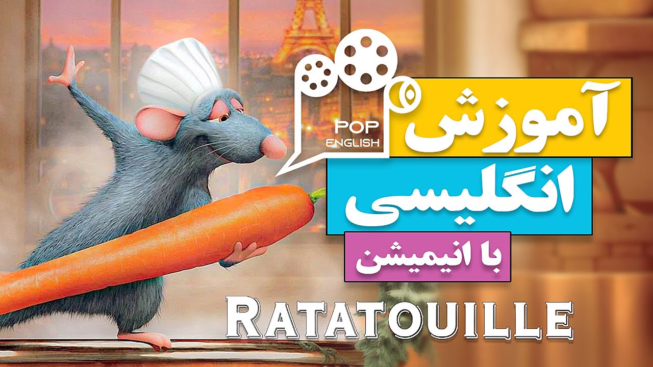 انگلیسی با انیمیشن موش سرآشپز | با انیمیشن به راحتی انگلیسی یاد بگیر