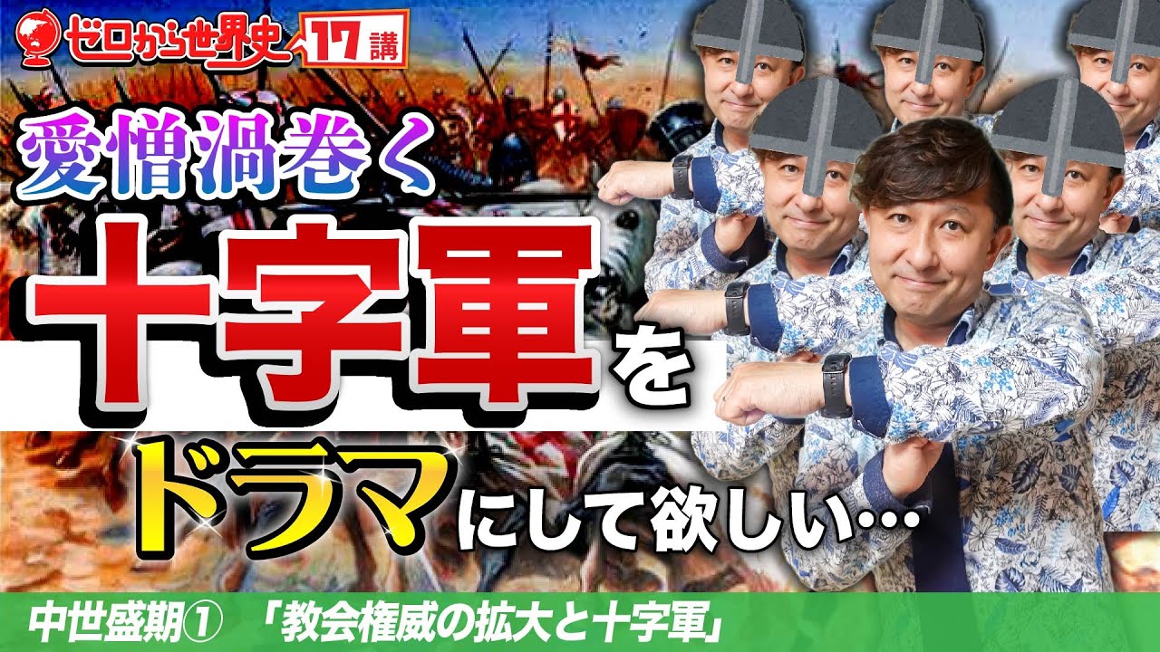 教会の権威拡大と十字軍【ゼロから世界史17講】