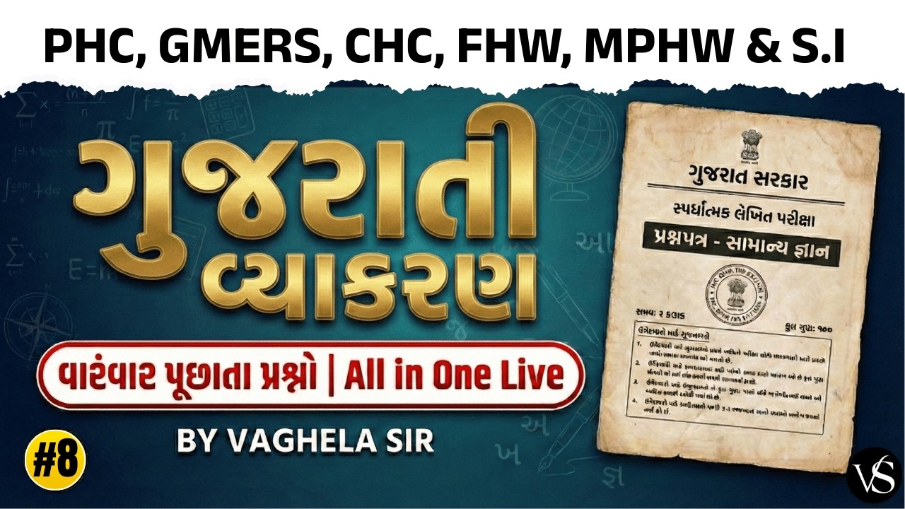 #8 ગુજરાતી વ્યાકરણ | દરેક પરીક્ષામાં પૂછાતા Common પ્રશ્નો | MCQ SESSION | VS NURSING ACADEMY