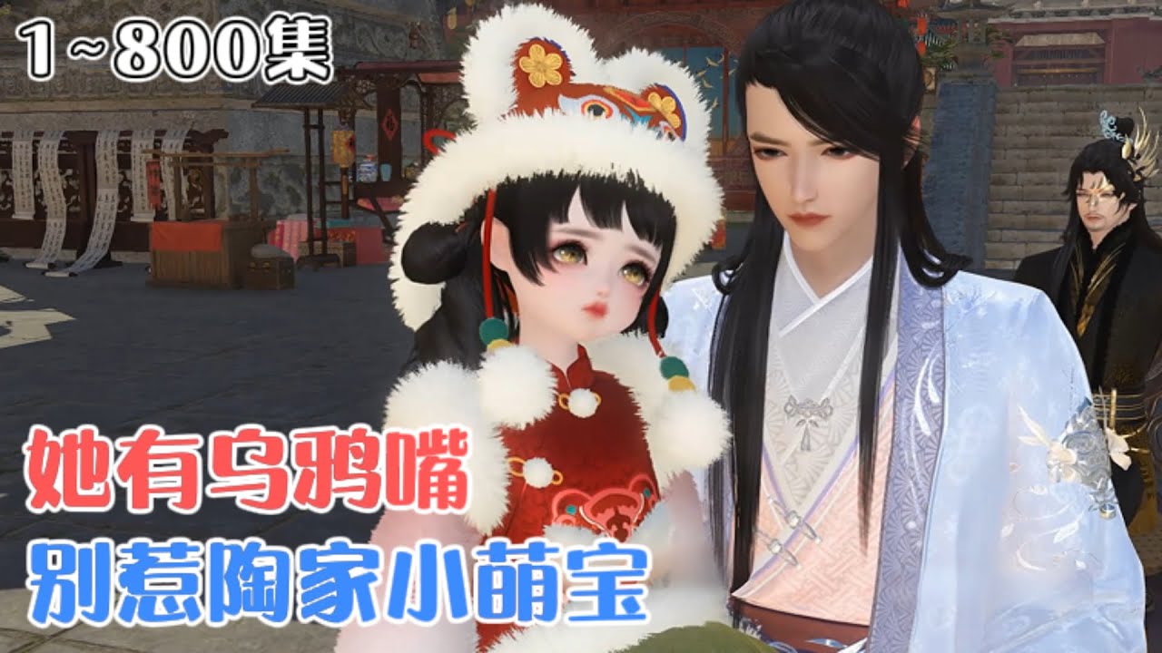 《别惹陶家小萌宝，她有乌鸦嘴》1~800集💗神女降世意外重生到了穷山僻壤一家，不料全家竟能听到萌娃心声，从此金手指开挂逆袭，带领全家走向巅峰。 #萌娃 #团宠 #古风言情 #小九追书吖