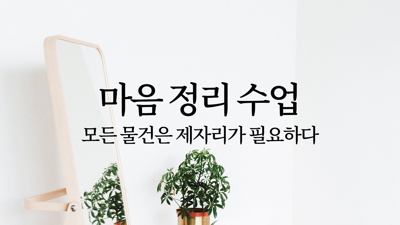 자막) 스테파니 베넷 포크트 “마음 정리 수업” 모든 물건은 제자리가 필요하다 | 미니멀리즘 미니멀라이프 미니멀리스트 마음챙김 북튜브 북튜버