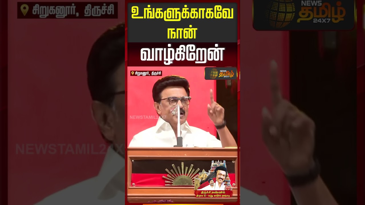 உங்களுக்காகவே நான் வாழ்கிறேன்..!! | TrichyDMKManadu | CMStalinSpeech