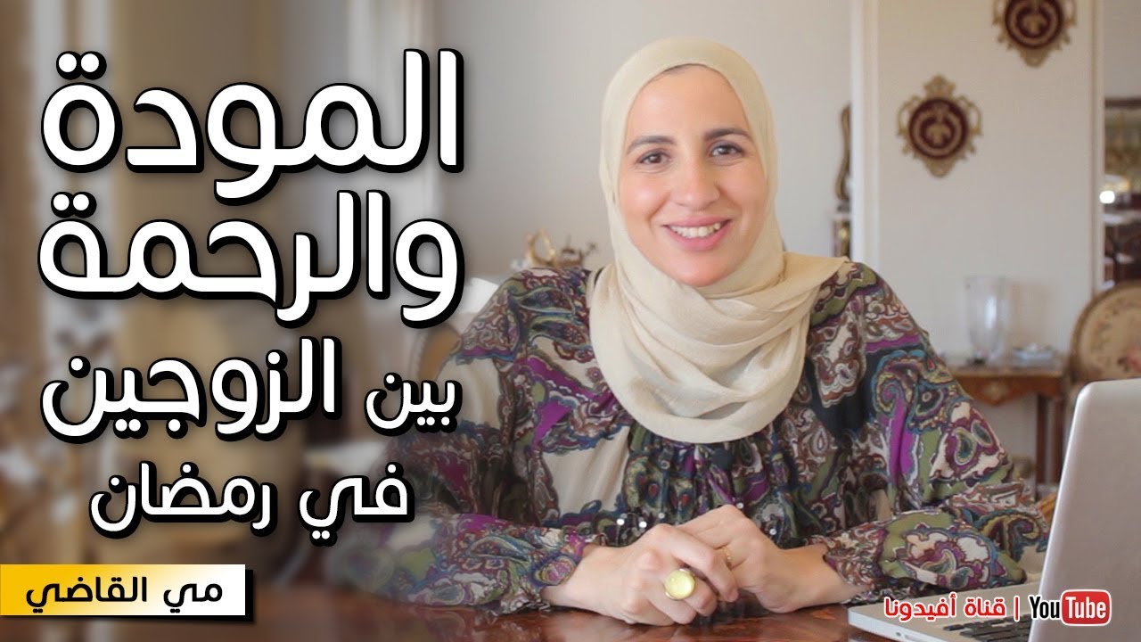 بناء المودة والرحمة بين الزوجين في رمضان - مي القاضي | افيدونا