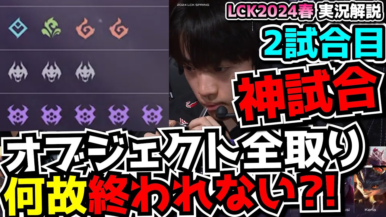 [神試合] 5バロン３エルダー取っても終わらない!?  - T1 vs NS 2試合目 - LCK SPRING2024実況解説