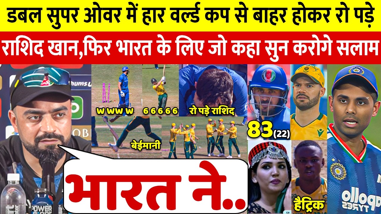 देखिए,SA से सुपर ओवर मे हारने के बाद रो पडे Rashid Khan, लेकिन भारत के लिए कहा ऐसा सुन आप रो पडेंगे