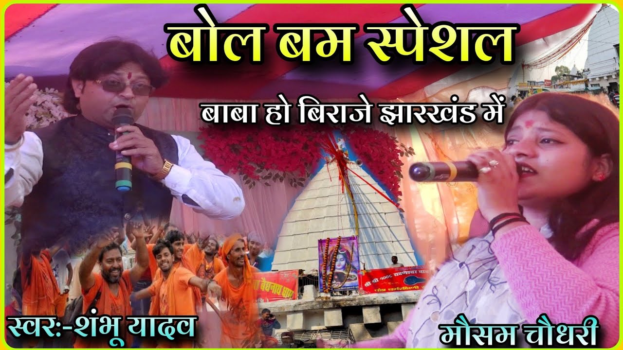 Bol bam ka gana//बाबा हो बिराजे झारखंड में // खेले रहिये धूपे रहिये// shambhu yadav mahashivratri so