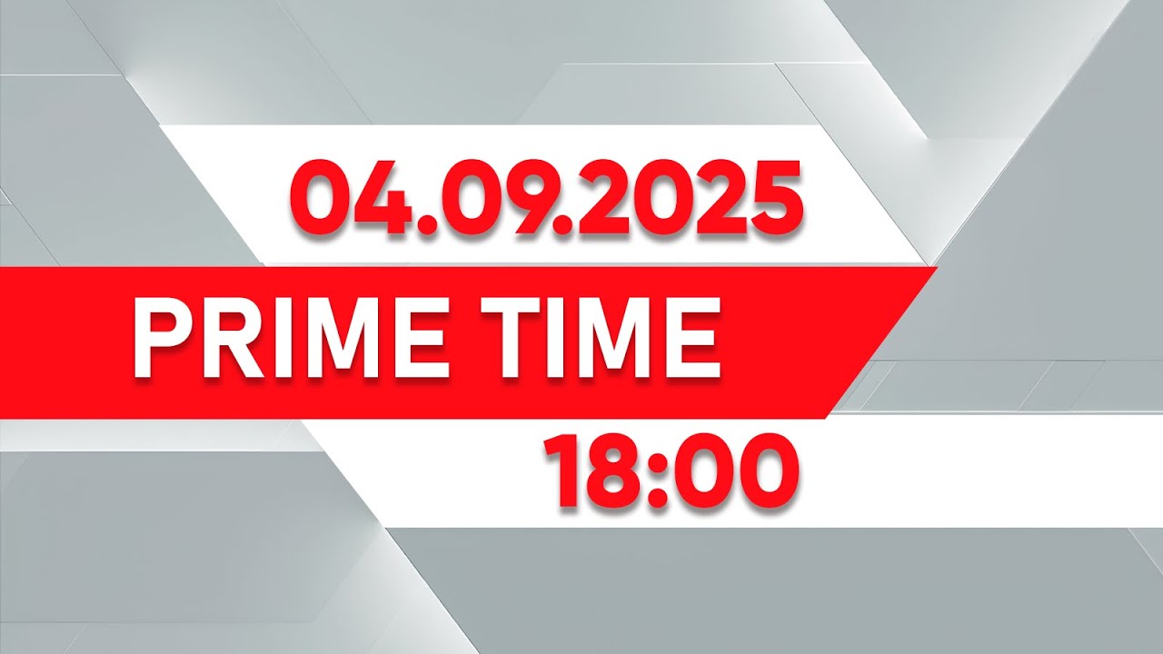 Prime Time | Выпуск 18:00 от 04.09.2025