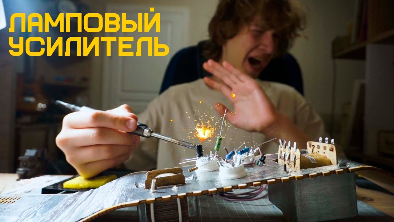 Собираю ГИТАРНЫЙ ЛАМПОВЫЙ УСИЛИТЕЛЬ своими руками | теплый звук без сложных схем