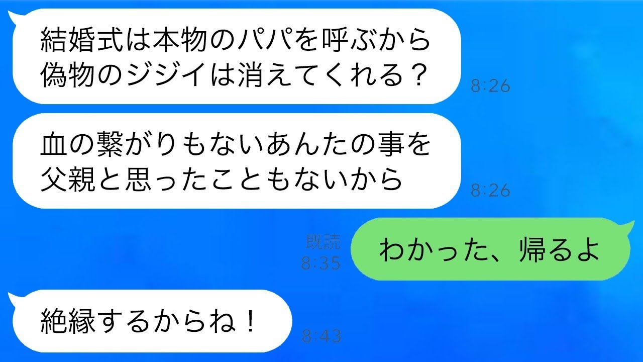 他界した妻に代わって15年間大切に育ててきた妻の子供に、結婚式場から追い出された。「本当の父親を呼ぶから、偽物は消えろ！」と言われて、言われた通りに帰ったら大慌ての連絡が来た…www