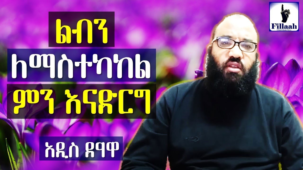 ልብን ለማስተካከል ምን እናድርግ? (ልቦችን ማስተካከል) አዲስ ደዓዋ - ኡስታዝ አቡ ሀይደር