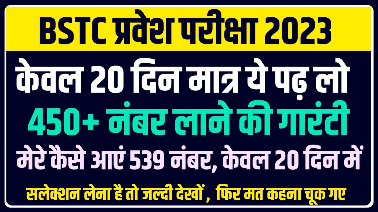 BSTC 2023 कौनसी किताब पढ़ें || BSTC BEST BOOK 2023 || BSTC Form Kab Shuru Honge | BSTC बेस्ट बुक 2023