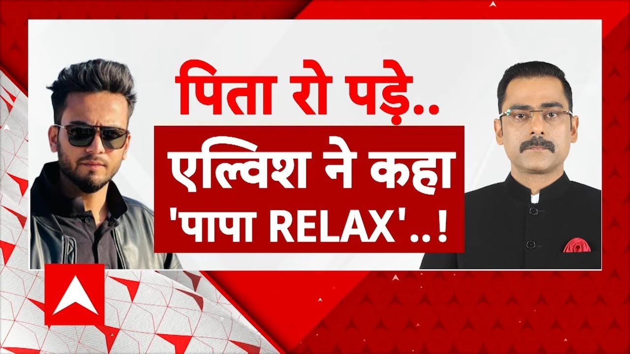 Elvish Yadav EXCLUSIVE: टेंशन में थे पिता ! एल्विश बोले Relax पापा | Snake Venom Case | ABP News