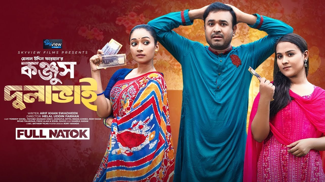 Konjush Dulabhai কঞ্জুস দুলাভাই Tonmoy Sohel | Taiyaba Oishy | Jannatul Ritto | Bangla Natok 2024