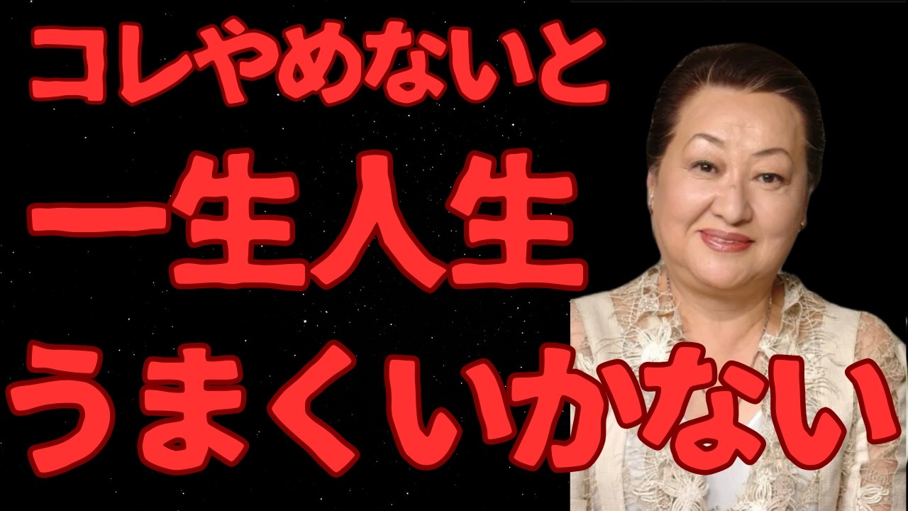 【細木数子】コレやめないと  一生人生うまくいかないわよ