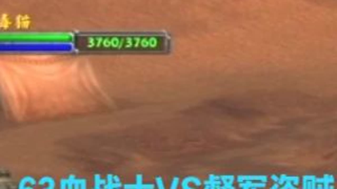 老战士只剩63血!!!路遇督军盗贼 #魔兽世界 #魔兽世界怀旧服