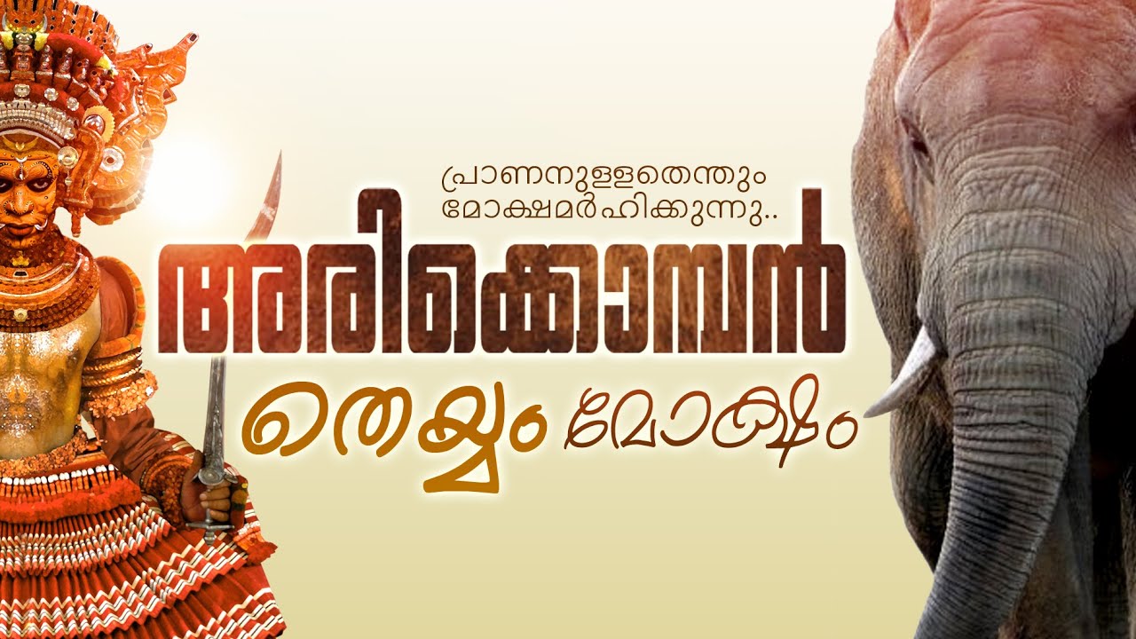 ARIKKOMBAN ANIMATED SHORT MOVIE MALAYALAM ELEPHANT STORY KERALA
