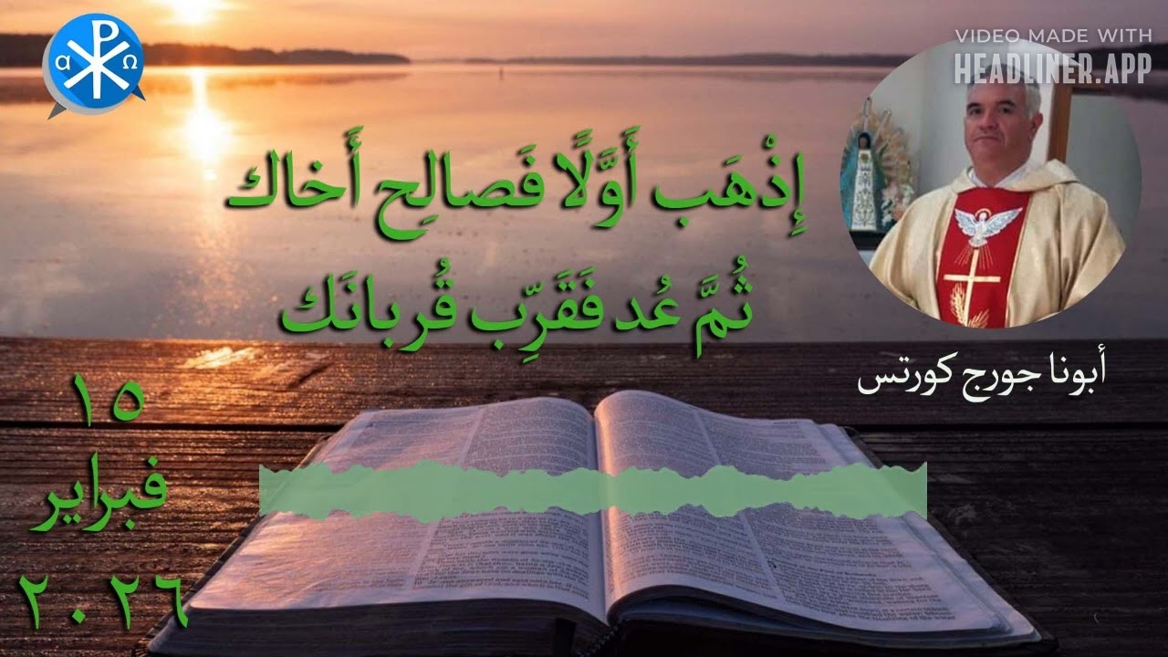 إِذْهَب أَوَّلًا فَصالِح أَخاك، ثُمَّ عُد فَقَرِّب قُربانَك
