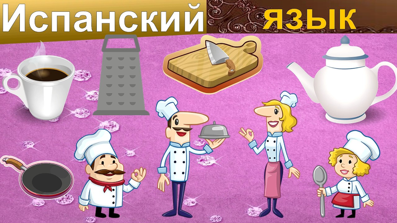 А вы любите кушать? Какие столовые приборы на Испанском знаете Вы?