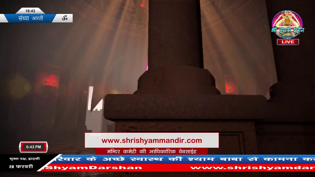 Live संध्या आरती - 28 फरवरी 2026 - श्री श्याम दर्शन