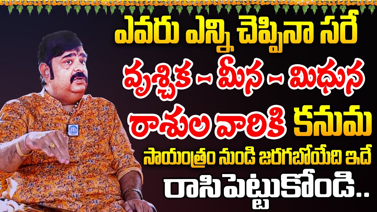 వృషభ , మీనా , మిధున రాసులవారికి ఈరోజు కనుమ నుండి  ఇదే జరగబోతుంది  | VENUSWAMY | RASIPALAN | Idream