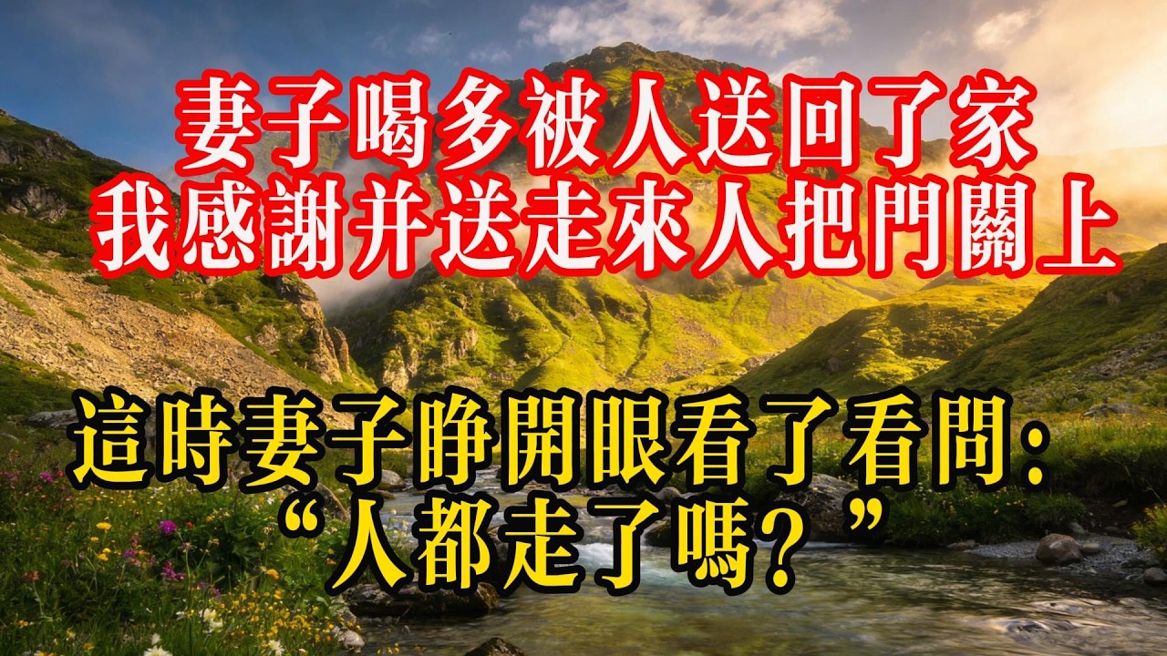 妻子喝多被人送回了家。我感谢并送走来人把门关上，这时妻子睁开眼看了看问：“人都走了吗？”#熱門 #情感 #故事頻道