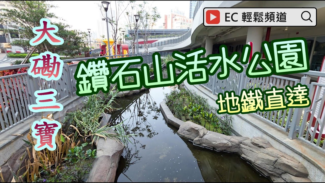 鑽石山活水公園 | 大磡村 | 大磡三寶 | 前皇家空軍飛機庫 機槍堡 石寓 | Diamond Hill Water Feature Park | Tai Hom Village