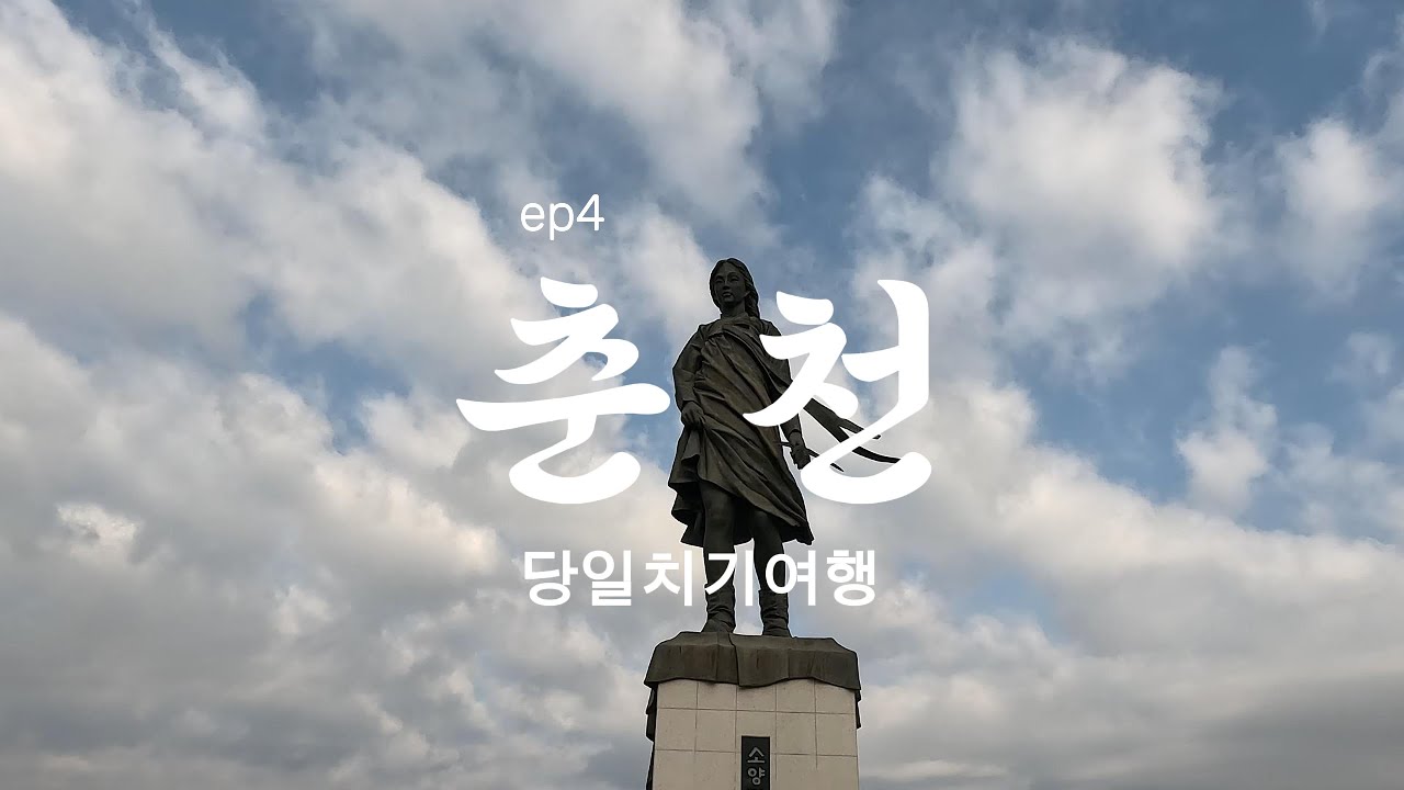 ep4 1월 한겨울의 춘천 당일치기 뚜벅이 여행