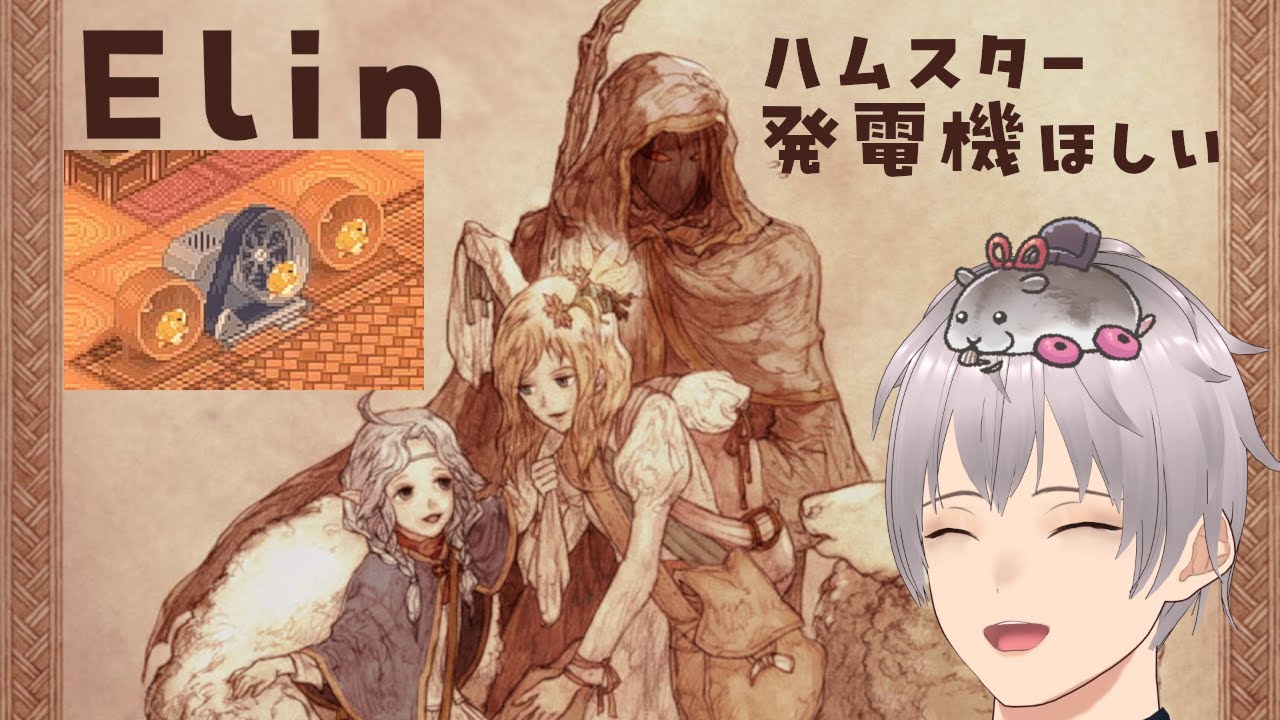 【Elin】ハムスター発電機ほしい！！【こみちビビ】