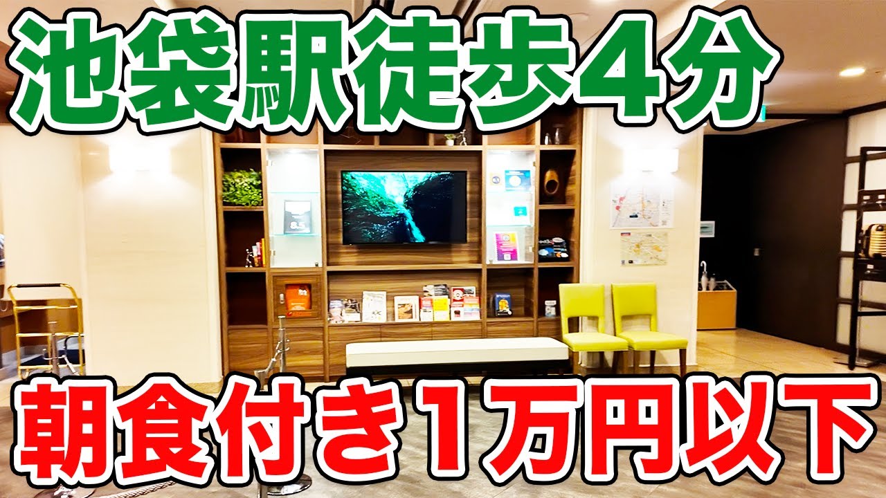 京王プレッソイン池袋に宿泊！【東京ホテル】