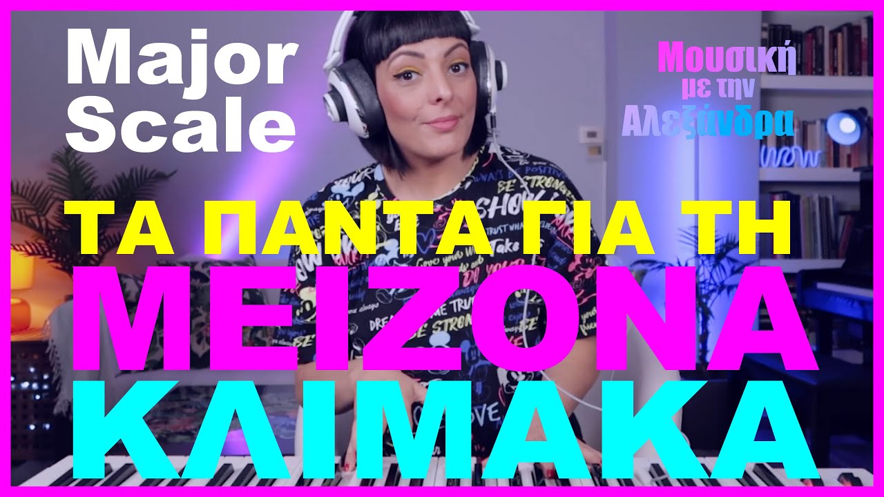 Τα πάντα για τη μείζονα κλίμακα (The Major Scale) - Μουσική με την Αλεξάνδρα [ENGLISH SUBS]