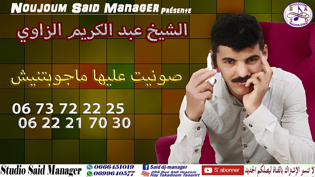 Cheb Abdelkarim Zaoui - Sonit Majawbtnich