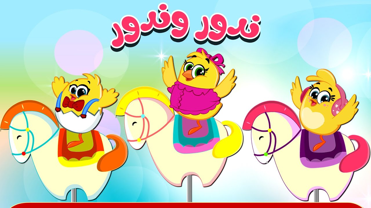 ندور وندور - الصيصان| كتاكيت بيبي 2025