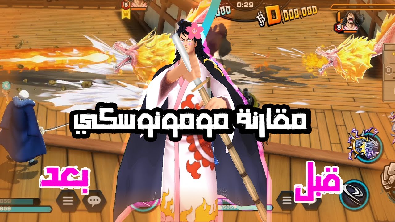 مقارنة مومونوسكي قبل و بعد (تعديل عالمي ??) | one piece bounty rush
