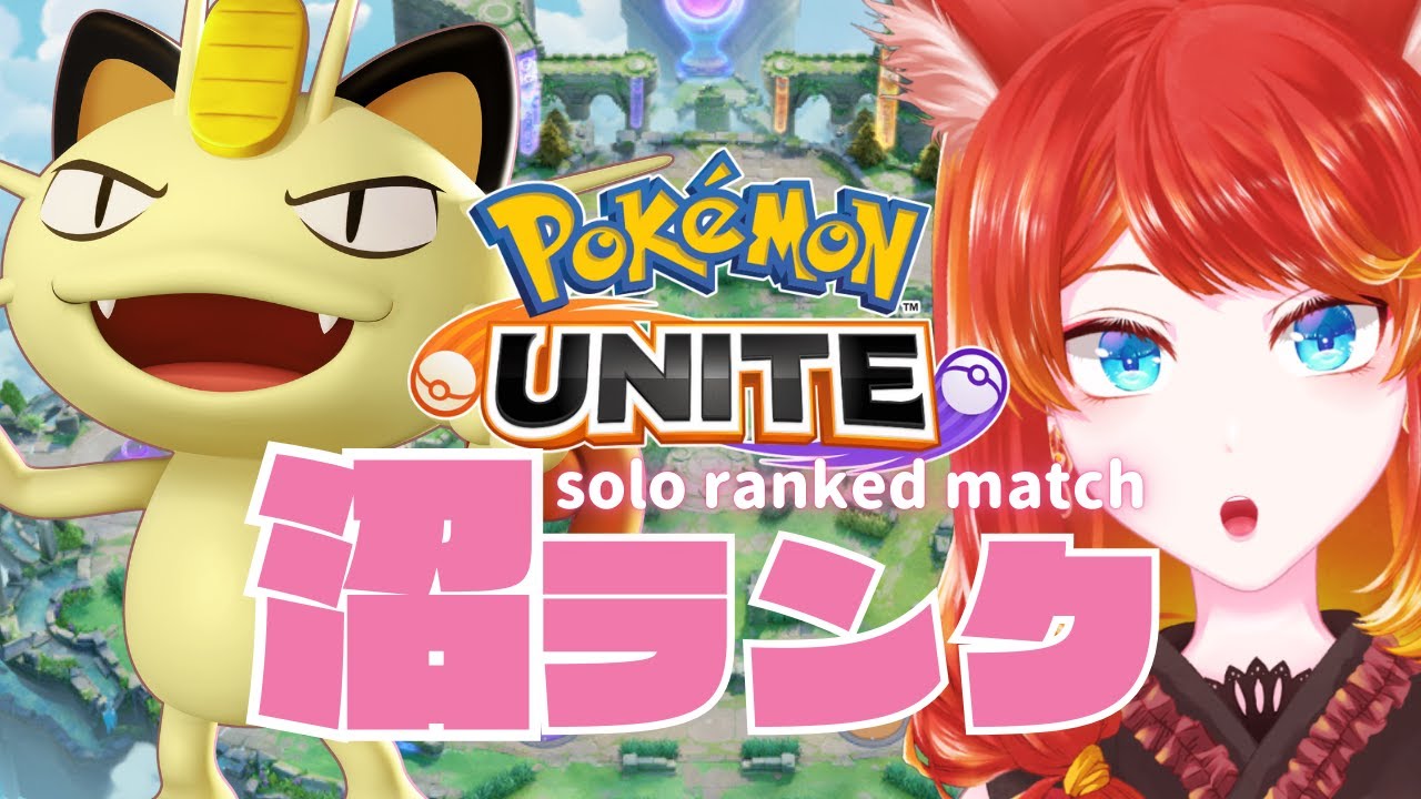 【ポケモンユナイト】勝った次の日こそ沼2【#朝活】