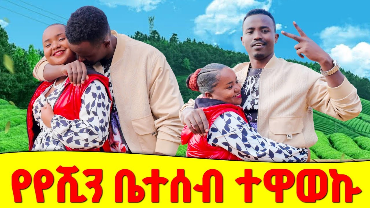 የየሺን ቤተሰብ ጋር ተዋወቅን | From TikTok Live to Real Life 💕 | She Told Her Parents I’m Her Groom! 