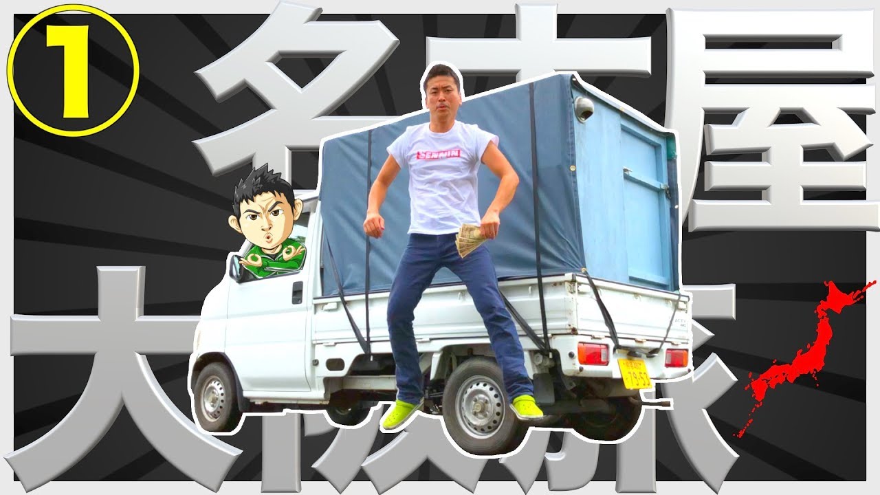 軽トラ自作キャンピングカー【名古屋・大阪】旅！埼玉の仙人①埼玉・群馬・長野