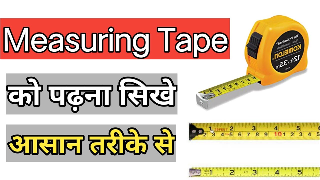 How to Read Measuring Tape in Hindi | मेज़रमेंट टेप पढ़ने का आसान तरीका | use tape measure