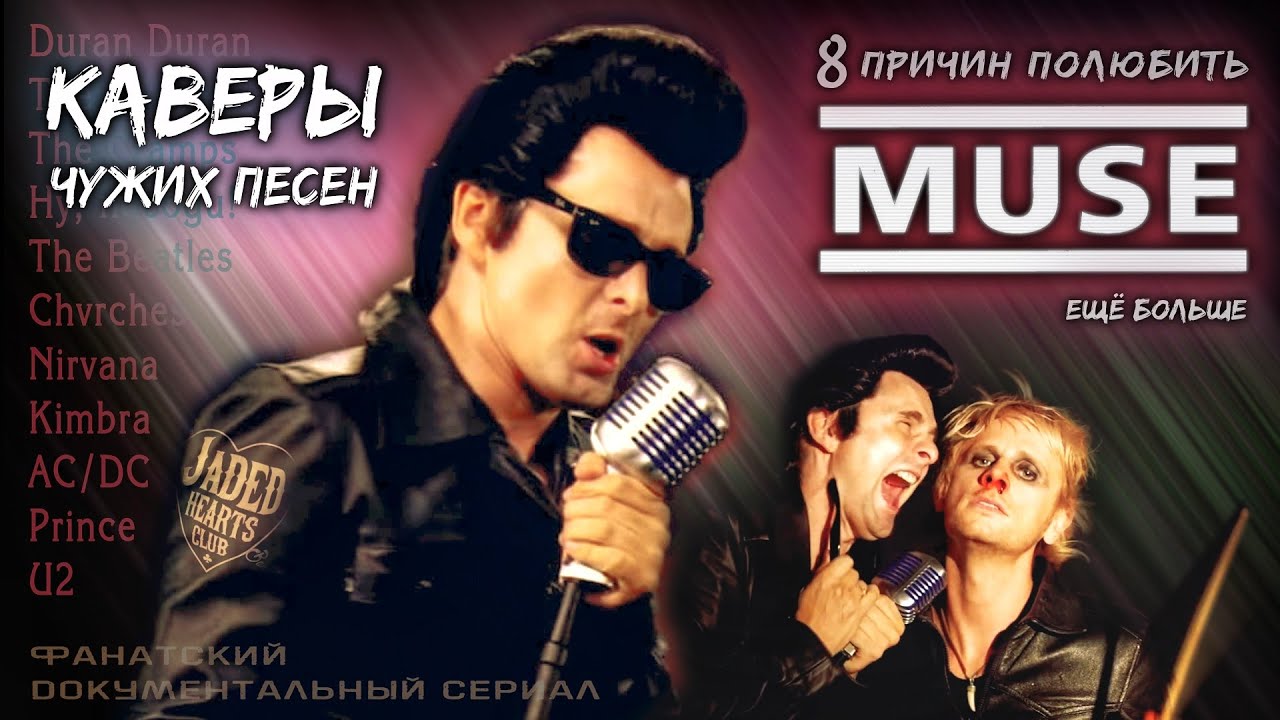 Документальный сериал о Muse: Поют чужие песни, Jaded Hearts Club Band (Beatles, Nirvana, U2)