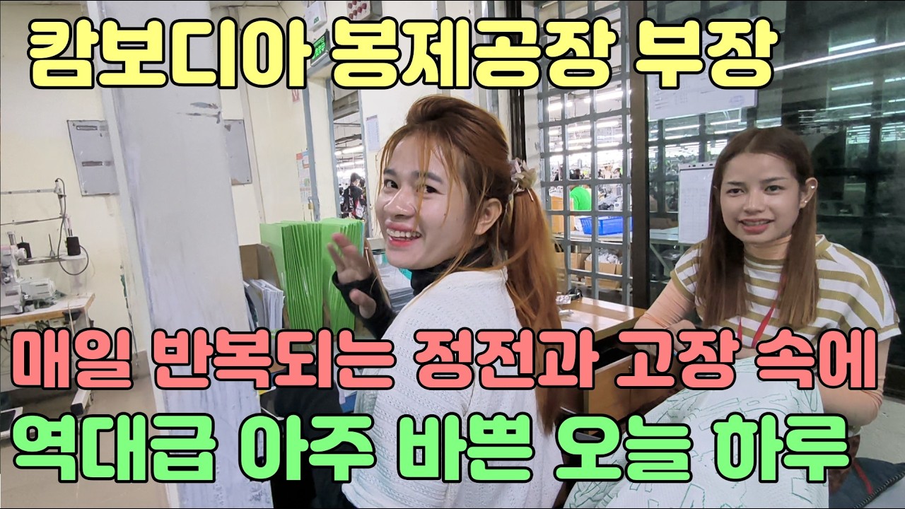 캄보디아 봉제공장 부장의 매일 반복되는 정전과 고장 속에 역대급 아주 바쁜 오늘 하루 #캄보디아 #봉제공장 #정전 #고장
