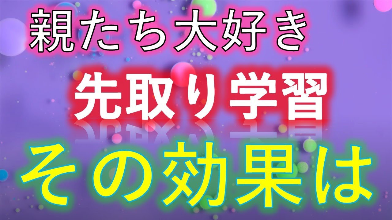 先取り学習効果はあるの？親が知らないポイントと注意点