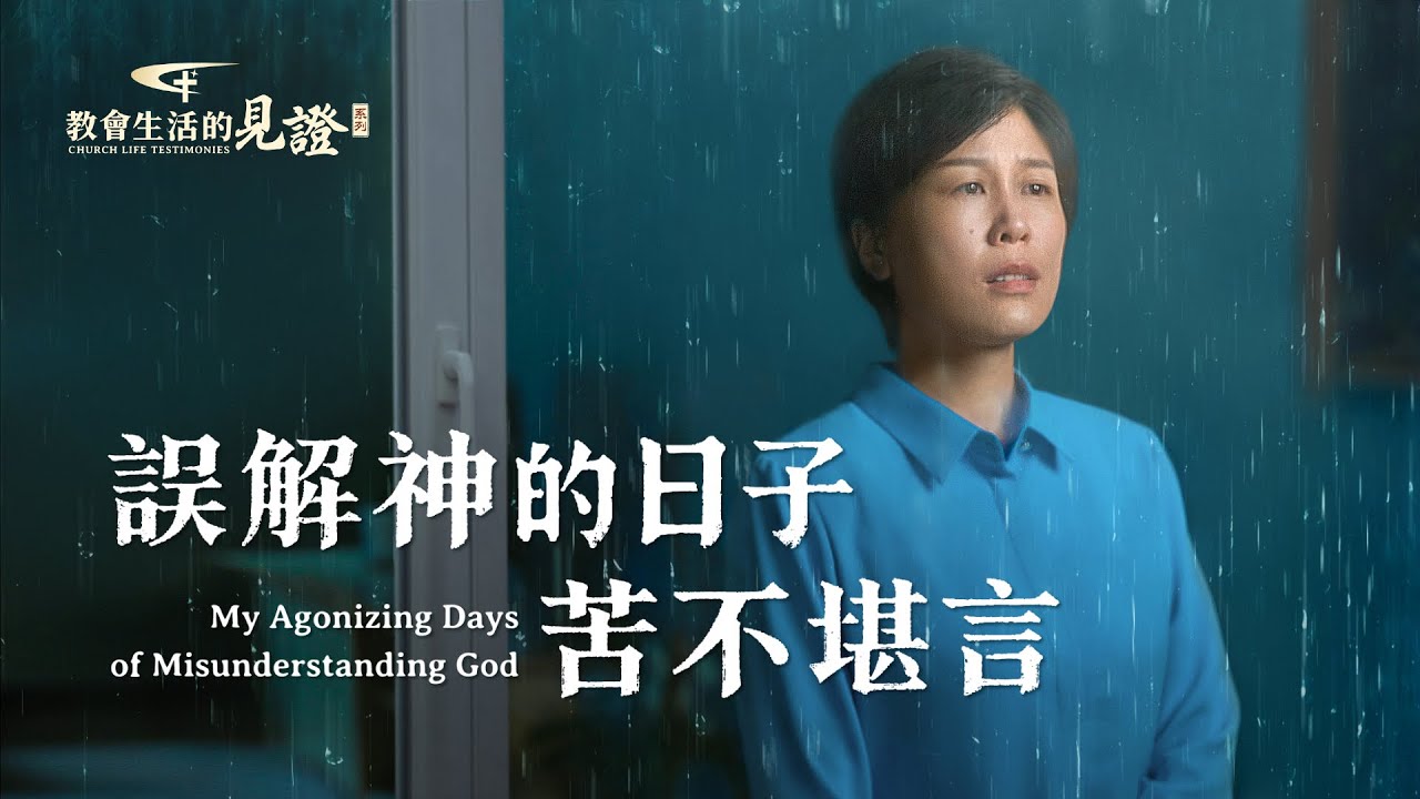 基督徒的經歷見證《誤解神的日子苦不堪言》