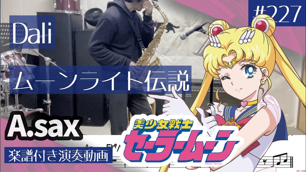 Dali「ムーンライト伝説」をアルトサックスで演奏 楽譜 コード 付き演奏動画