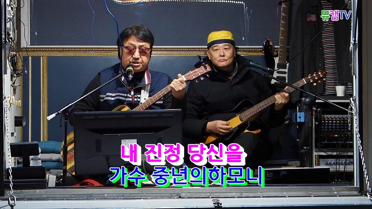 제9회 겨울 공주 군밤축제 내 진정 당신을  중년의하모니