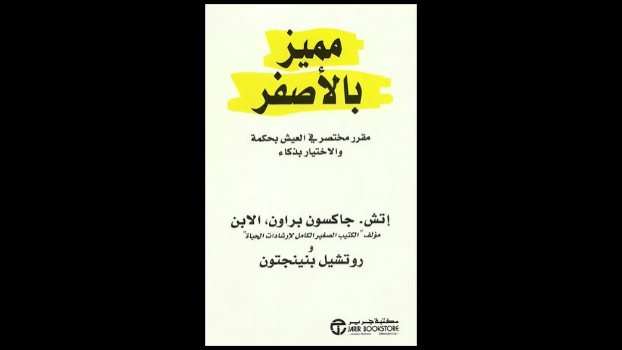 64_ كتاب مميز بالأصفر ، للكاتب إتش جاكسون براون